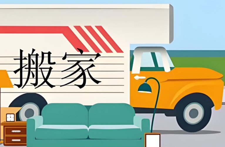 阜新长途搬家公司